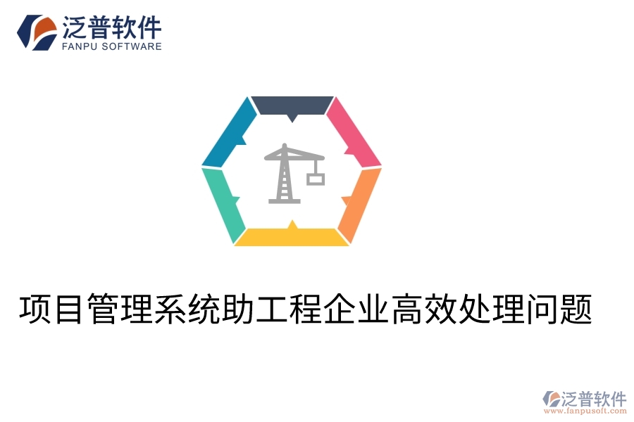 項(xiàng)目管理系統(tǒng)助工程企業(yè)高效處理問題