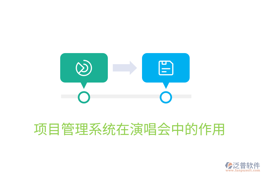 項目管理系統(tǒng)在演唱會中的作用
