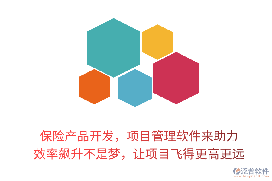 保險產(chǎn)品開發(fā)，項目管理軟件來助力！ 效率飆升不是夢，讓項目飛得更高更遠