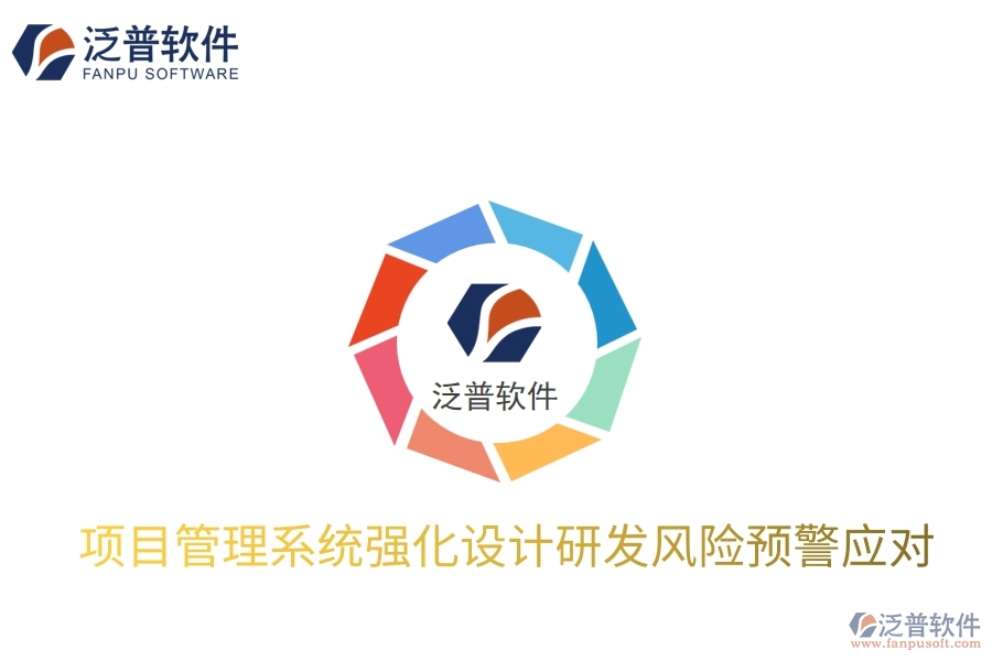 項目管理系統(tǒng)強(qiáng)化設(shè)計研發(fā)風(fēng)險預(yù)警應(yīng)對