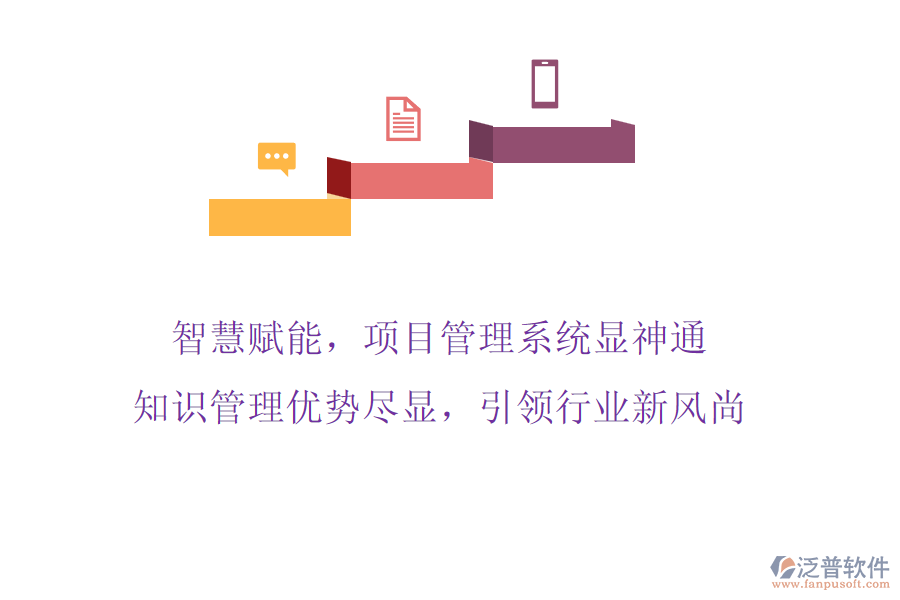 智慧賦能，項目管理系統(tǒng)顯神通，知識管理優(yōu)勢盡顯，引領(lǐng)行業(yè)新風(fēng)尚