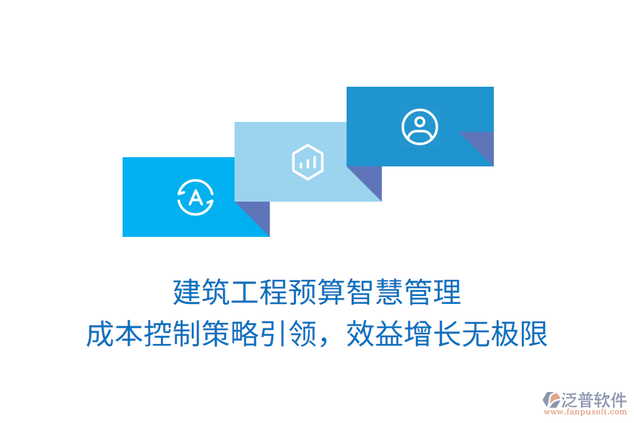 建筑工程預算智慧管理， 成本控制策略引領，效益增長無極限