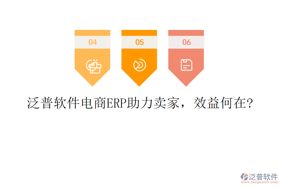泛普軟件電商ERP助力賣家，效益何在?