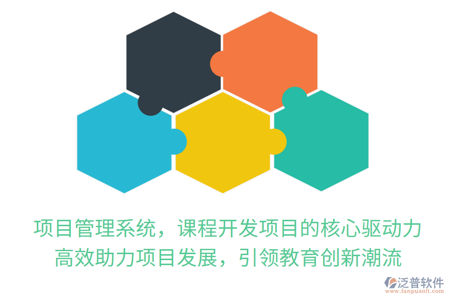 項(xiàng)目管理系統(tǒng)，課程開發(fā)項(xiàng)目的核心驅(qū)動(dòng)力！高效助力項(xiàng)目發(fā)展，引領(lǐng)教育創(chuàng)新潮流