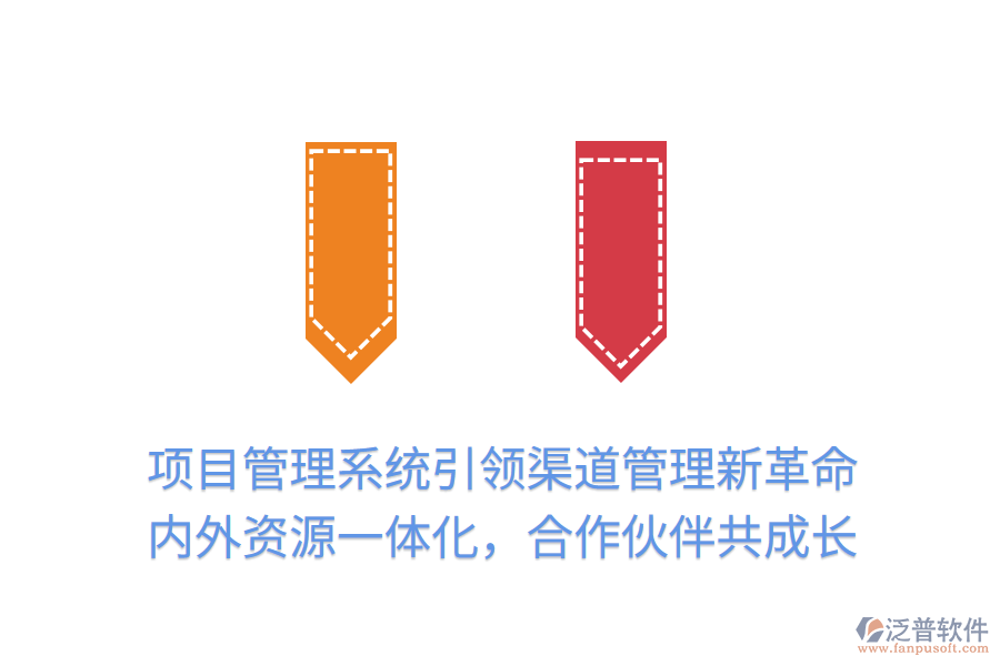 項目管理系統(tǒng)引領(lǐng)渠道管理新革命，內(nèi)外資源一體化，合作伙伴共成長