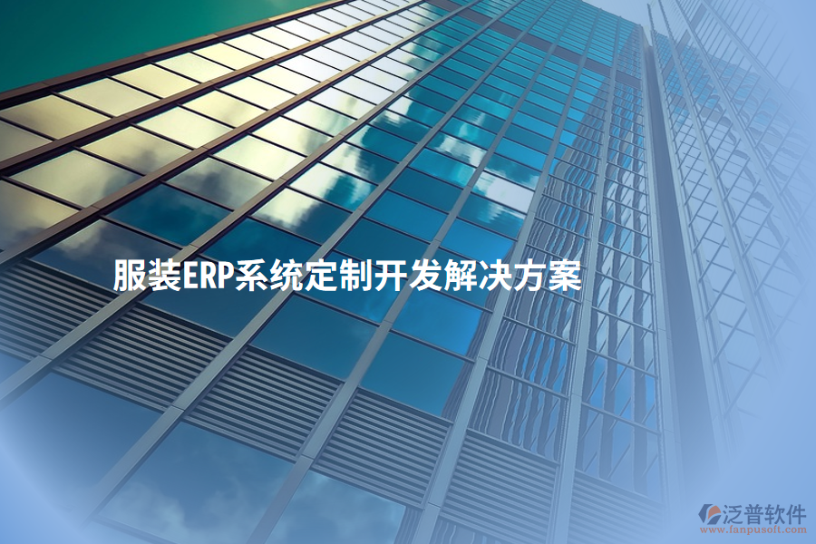 服裝ERP系統定制開發(fā)解決方案