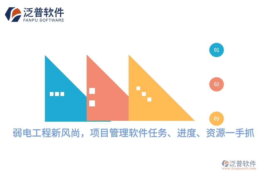 弱電工程新風(fēng)尚，項(xiàng)目管理軟件任務(wù)、進(jìn)度、資源一手抓