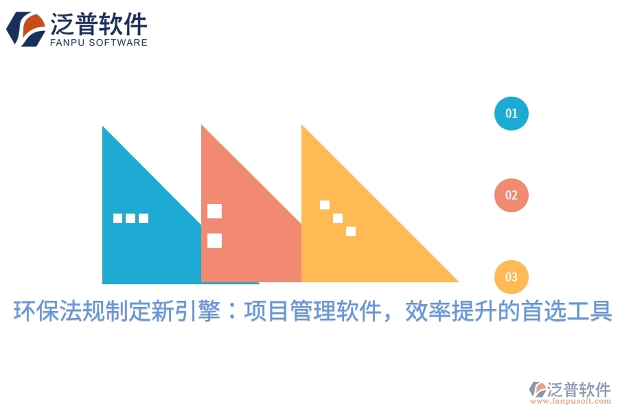 環(huán)保法規(guī)制定新引擎：項(xiàng)目管理軟件，效率提升的首選工具