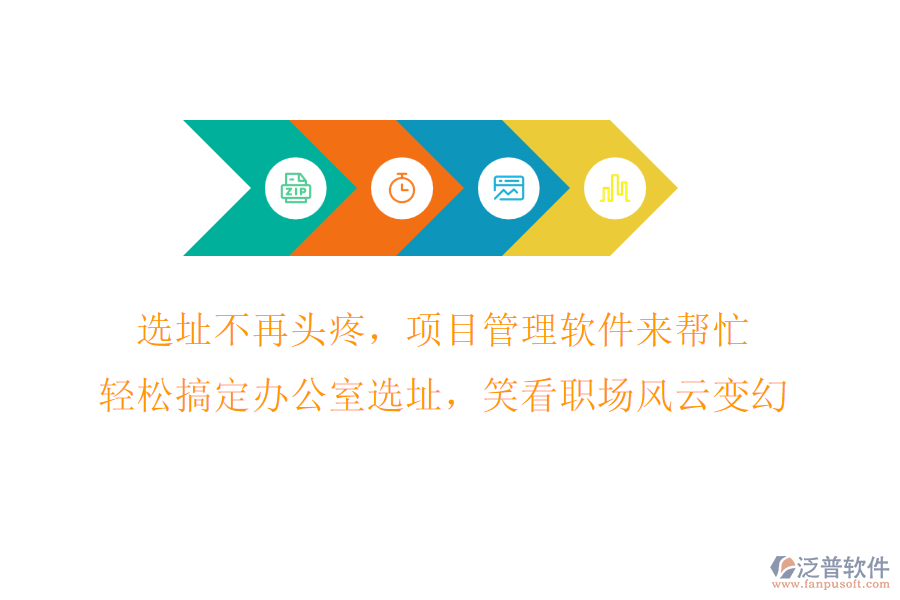 選址不再頭疼，項(xiàng)目管理軟件來幫忙，輕松搞定辦公室選址，笑看職場(chǎng)風(fēng)云變幻!
