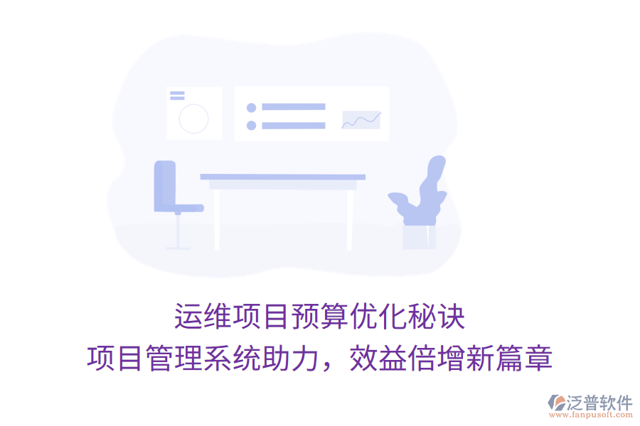 運(yùn)維項(xiàng)目預(yù)算優(yōu)化秘訣， 項(xiàng)目管理系統(tǒng)助力，效益倍增新篇章