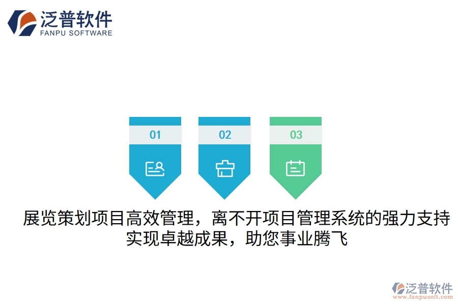 展覽策劃項(xiàng)目高效管理，離不開項(xiàng)目管理系統(tǒng)的強(qiáng)力支持，實(shí)現(xiàn)卓越成果，助您事業(yè)騰飛