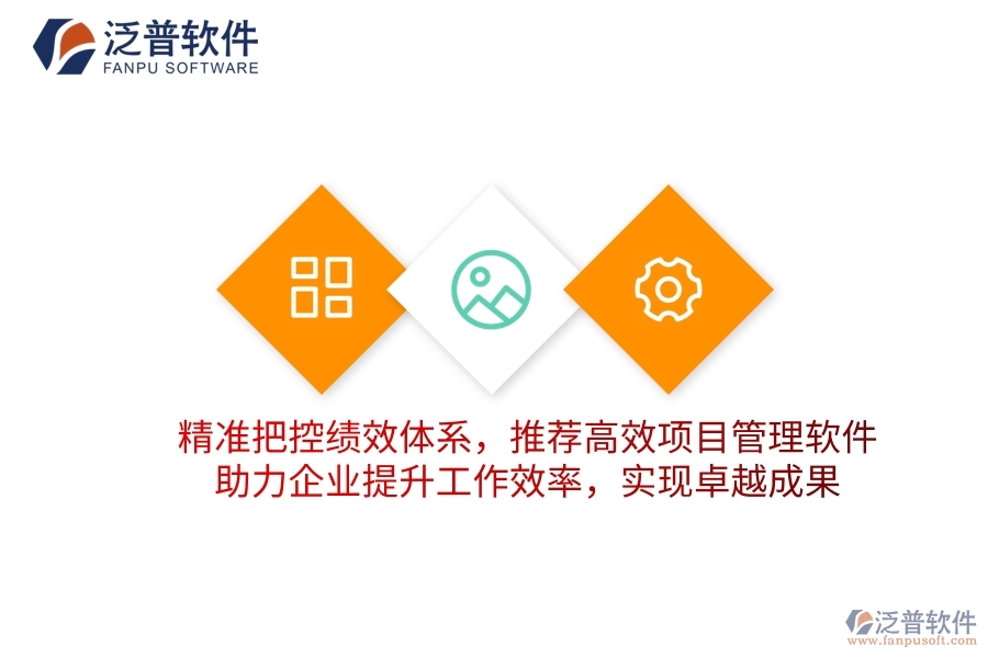 精準把控績效體系，推薦高效項目管理軟件，助力企業(yè)提升工作效率，實現(xiàn)卓越成果