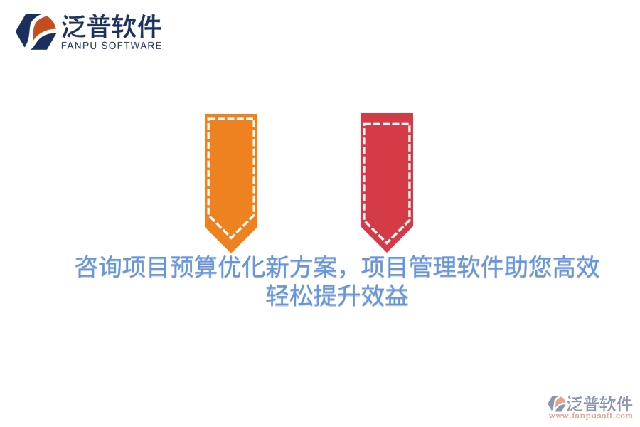 咨詢項(xiàng)目預(yù)算優(yōu)化新方案，項(xiàng)目管理軟件助您高效，輕松提升效益