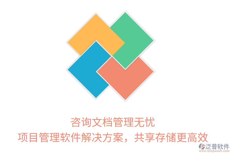 咨詢文檔管理無憂， 項(xiàng)目管理軟件解決方案，共享存儲(chǔ)更高效