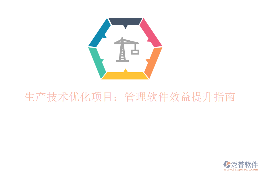 生產(chǎn)技術(shù)優(yōu)化項(xiàng)目：管理軟件效益提升指南