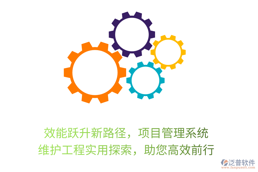 效能躍升新路徑，項(xiàng)目管理系統(tǒng)， 維護(hù)工程實(shí)用探索，助您高效前行