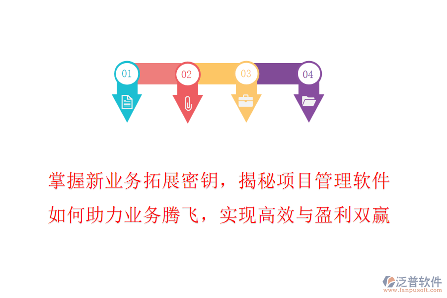 掌握新業(yè)務拓展密鑰，揭秘項目管理軟件如何助力業(yè)務騰飛，實現(xiàn)高效與盈利雙贏!