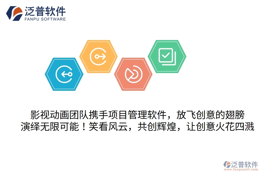 影視動畫團(tuán)隊(duì)攜手項(xiàng)目管理軟件，放飛創(chuàng)意的翅膀，演繹無限可能！笑看風(fēng)云，共創(chuàng)輝煌，讓創(chuàng)意火花四濺