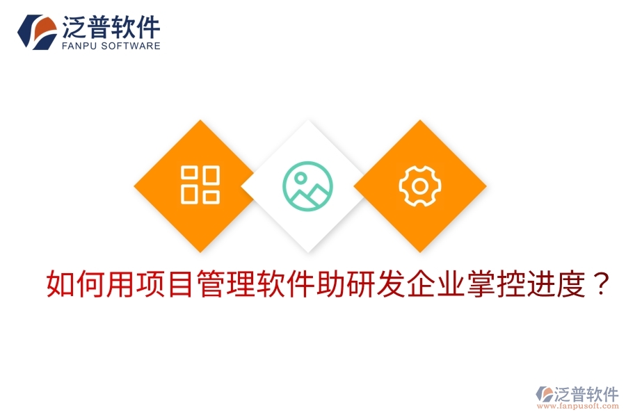 如何用項目管理軟件助研發(fā)企業(yè)掌控進度？