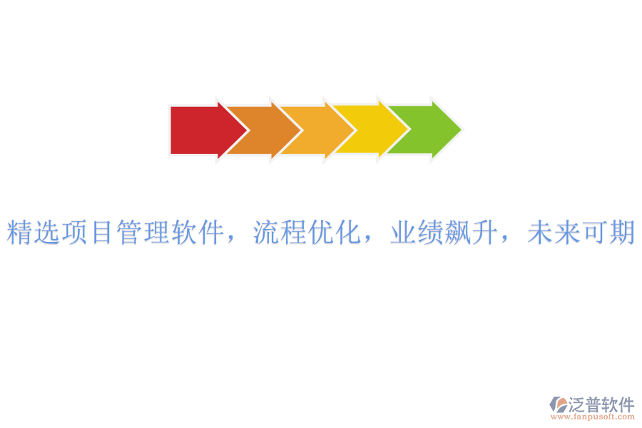 精選項(xiàng)目管理軟件，流程優(yōu)化，業(yè)績(jī)飆升，未來(lái)可期