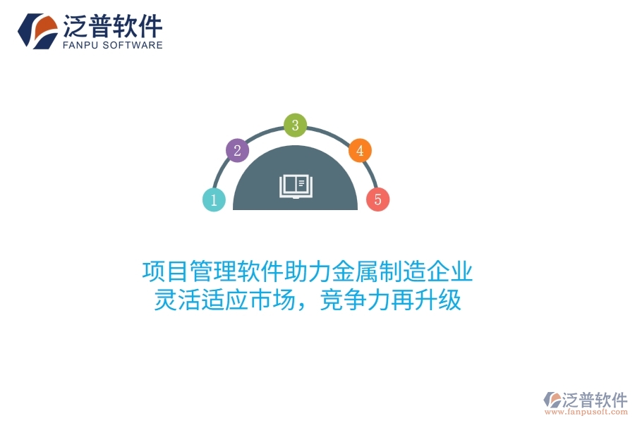 項(xiàng)目管理軟件助力金屬制造企業(yè)，靈活適應(yīng)市場，競爭力再升級