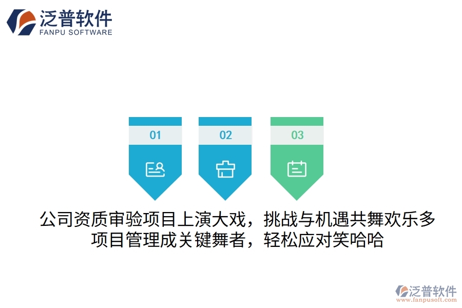 公司資質(zhì)審驗(yàn)項(xiàng)目上演大戲，挑戰(zhàn)與機(jī)遇共舞歡樂多！項(xiàng)目管理成關(guān)鍵“舞者”，輕松應(yīng)對笑哈哈