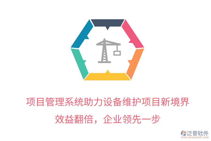 項(xiàng)目管理系統(tǒng)助力設(shè)備維護(hù)項(xiàng)目新境界，效益翻倍，企業(yè)領(lǐng)先一步