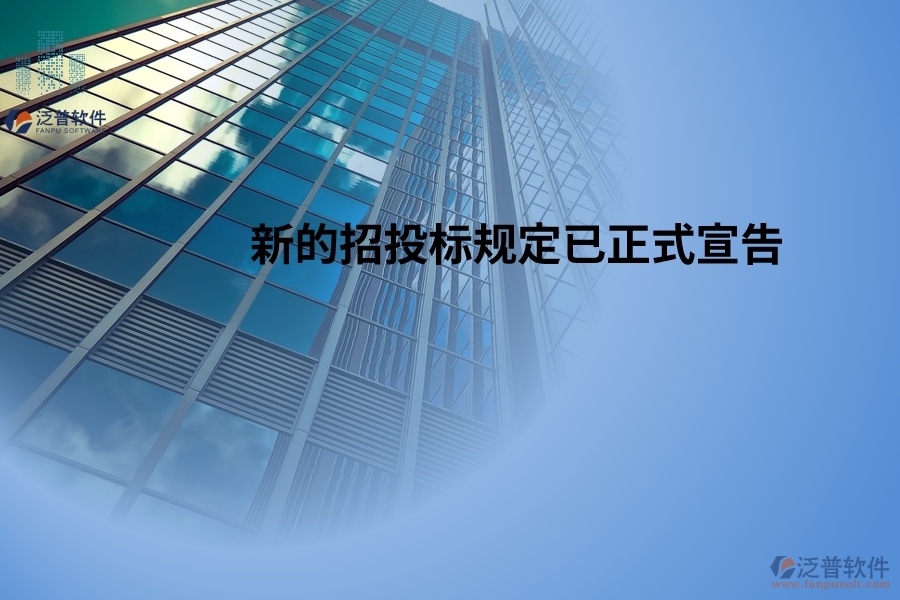 新的招投標規(guī)定已正式宣告，并將于2024年5月1日起開始生效！