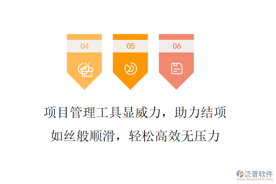 項(xiàng)目管理工具顯威力，助力結(jié)項(xiàng)如絲般順滑，輕松高效無(wú)壓力