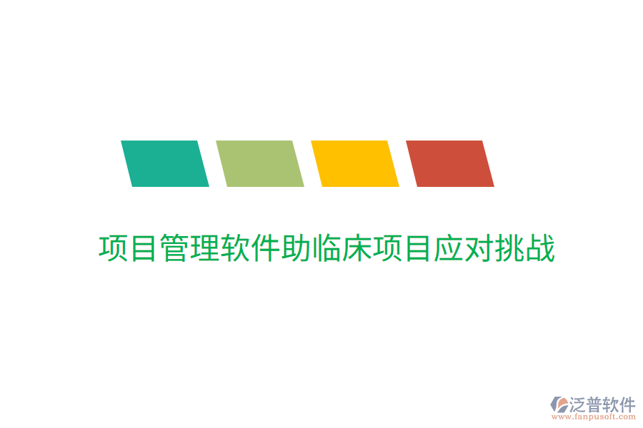 項目管理軟件助臨床項目應對挑戰(zhàn)
