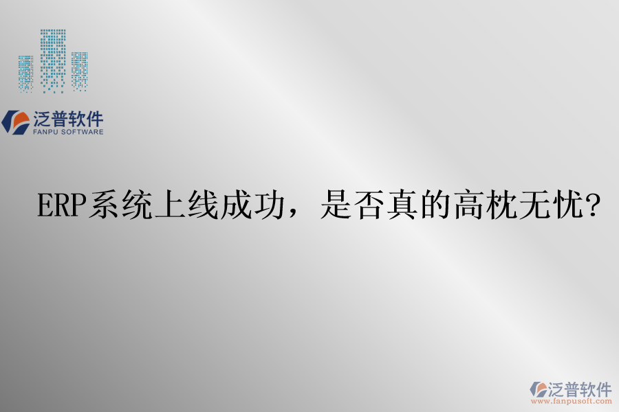 ERP系統(tǒng)上線成功，是否真的高枕無憂?