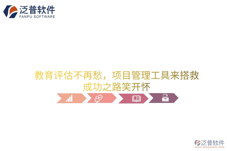 教育評估不再愁，項目管理工具來搭救，成功之路笑開懷