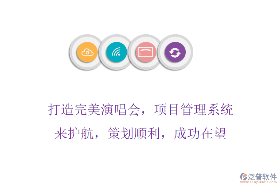 打造完美演唱會，項目管理系統(tǒng)來護(hù)航，策劃順利，成功在望