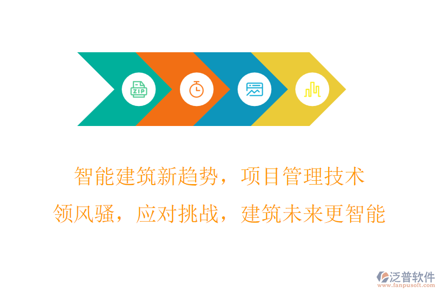 智能建筑新趨勢(shì)，項(xiàng)目管理技術(shù)領(lǐng)風(fēng)騷，應(yīng)對(duì)挑戰(zhàn)，建筑未來(lái)更智能