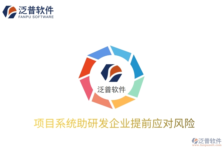 項目系統(tǒng)助研發(fā)企業(yè)提前應(yīng)對風(fēng)險