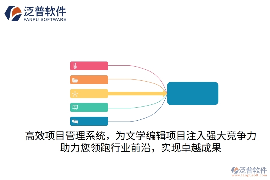 高效項目管理系統(tǒng)，為文學編輯項目注入強大競爭力，助力您領跑行業(yè)前沿，實現(xiàn)卓越成果
