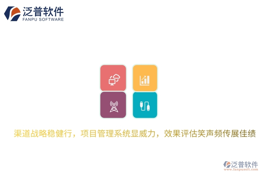 渠道戰(zhàn)略穩(wěn)健行，項(xiàng)目管理系統(tǒng)顯威力，效果評(píng)估笑聲頻傳展佳績(jī)