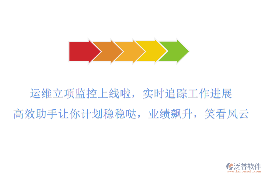 運(yùn)維立項(xiàng)監(jiān)控上線啦！實(shí)時(shí)追蹤工作進(jìn)展，高效助手讓你計(jì)劃穩(wěn)穩(wěn)噠，業(yè)績(jī)飆升，笑看風(fēng)云