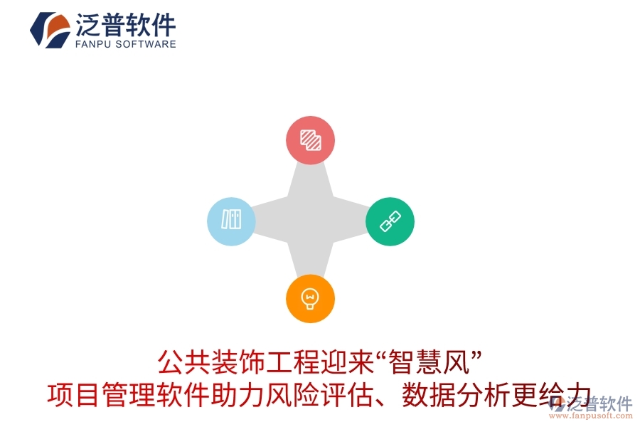公共裝飾工程迎來“智慧風”，項目管理軟件助力風險評估、數(shù)據(jù)分析更給力