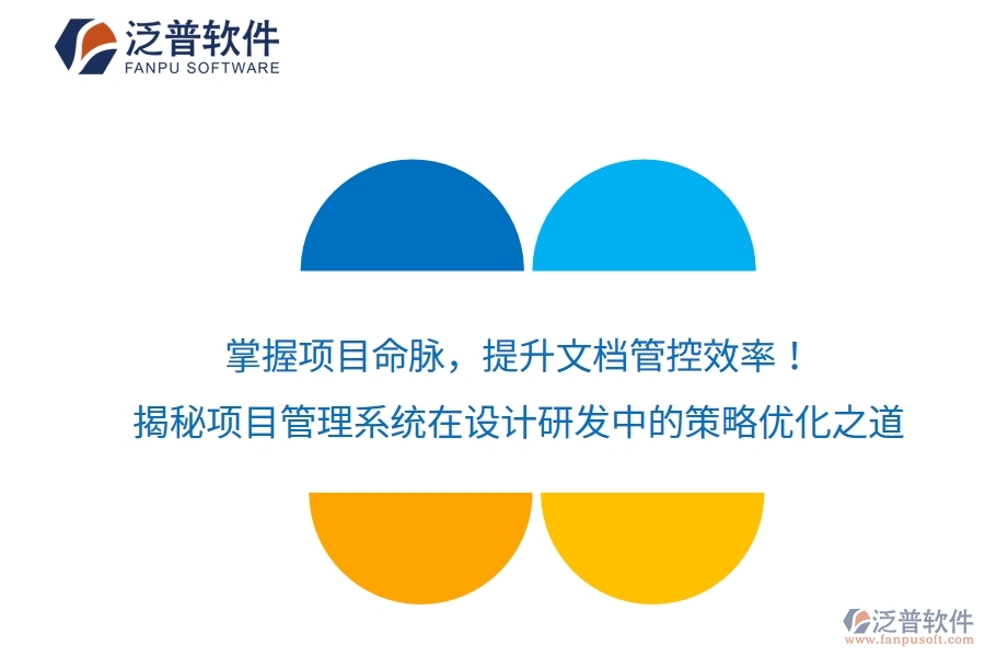 掌握項(xiàng)目命脈，提升文檔管控效率！揭秘項(xiàng)目管理系統(tǒng)在設(shè)計(jì)研發(fā)中的策略優(yōu)化之道