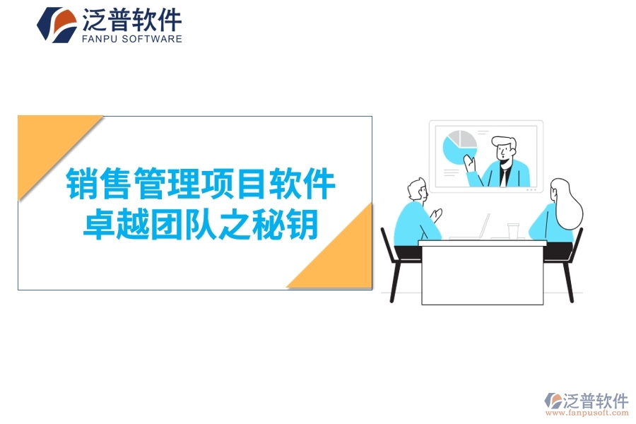 銷售管理項目軟件：卓越團隊之秘鑰