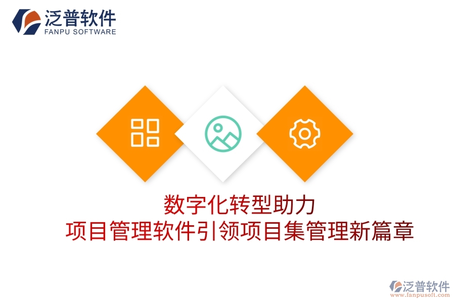數(shù)字化轉(zhuǎn)型助力，項(xiàng)目管理軟件引領(lǐng)項(xiàng)目集管理新篇章