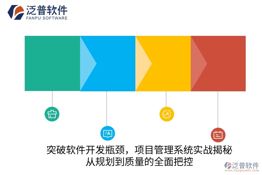 突破軟件開發(fā)瓶頸，項目管理系統(tǒng)實戰(zhàn)揭秘：從規(guī)劃到質(zhì)量的全面把控