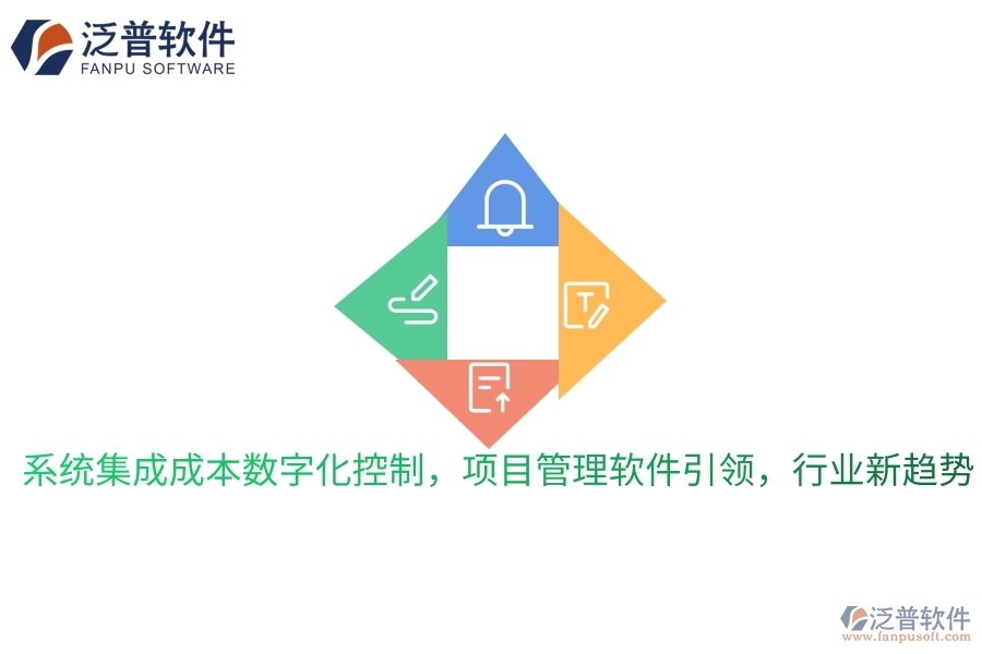 系統(tǒng)集成成本數(shù)字化控制，項目管理軟件引領(lǐng)，行業(yè)新趨勢