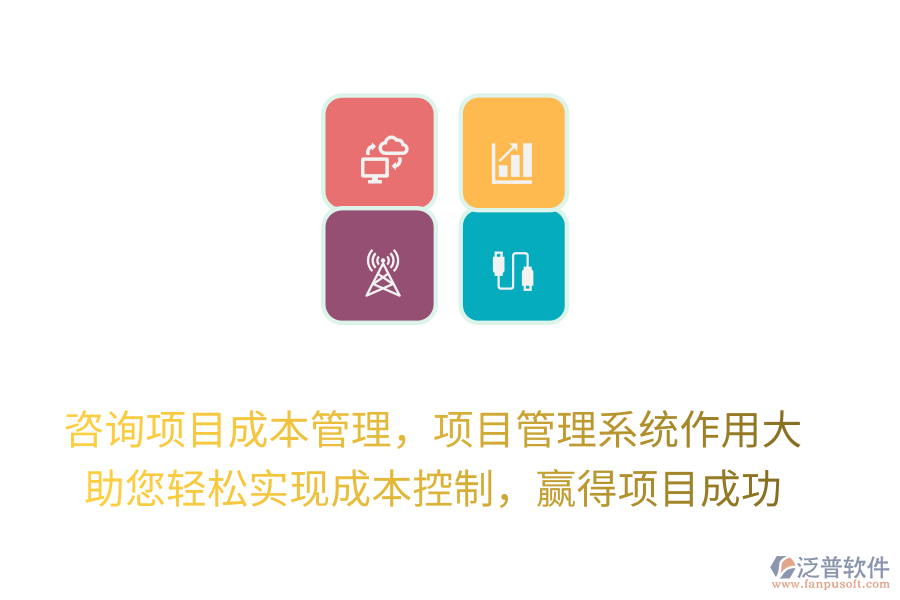 咨詢項目成本管理，項目管理系統(tǒng)作用大， 助您輕松實現(xiàn)成本控制，贏得項目成功