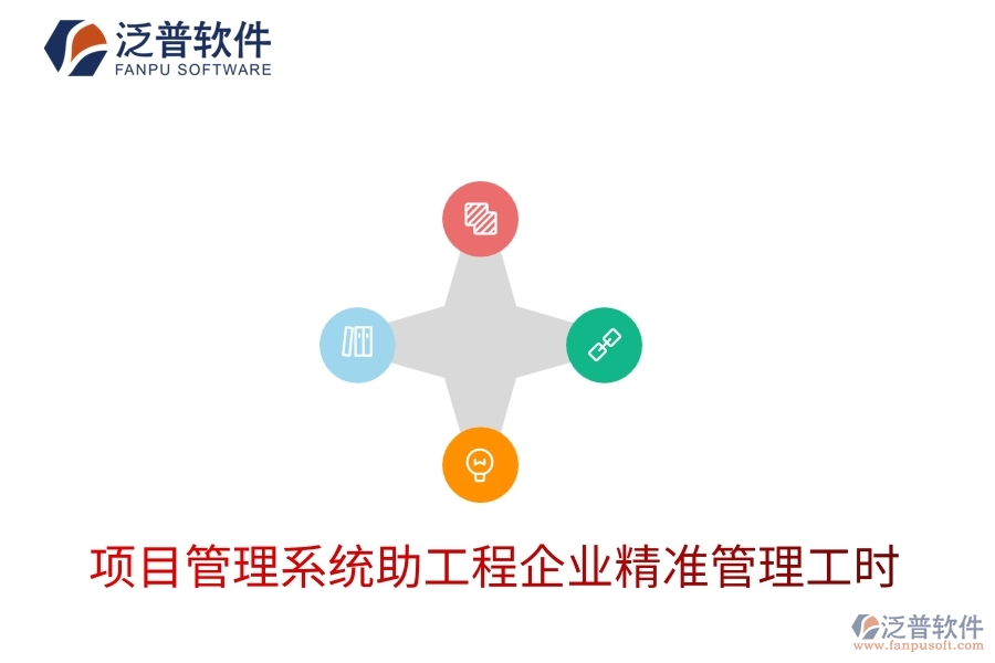 項(xiàng)目管理系統(tǒng)助工程企業(yè)精準(zhǔn)管理工時(shí)