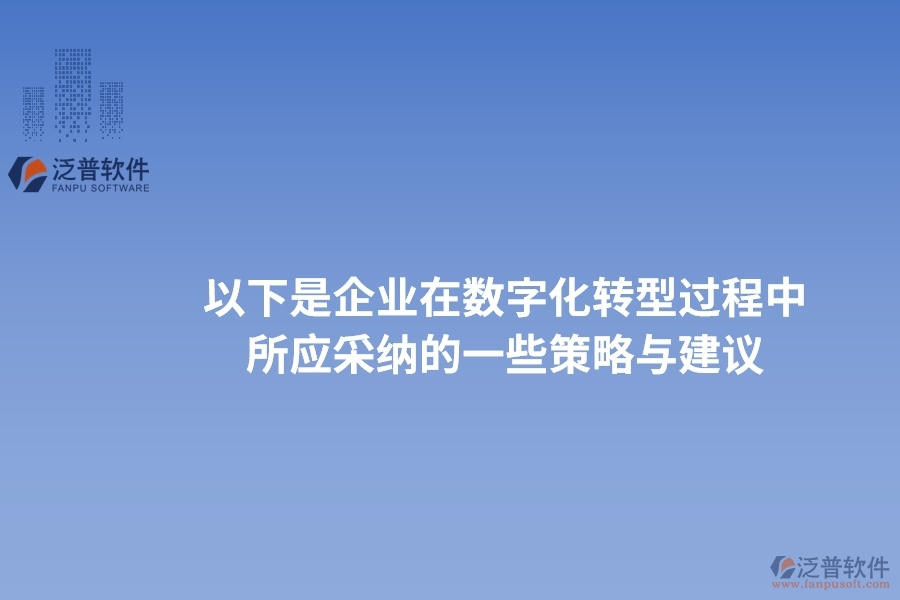 以下是企業(yè)在數(shù)字化轉(zhuǎn)型過程中所應(yīng)采納的一些策略與建議。