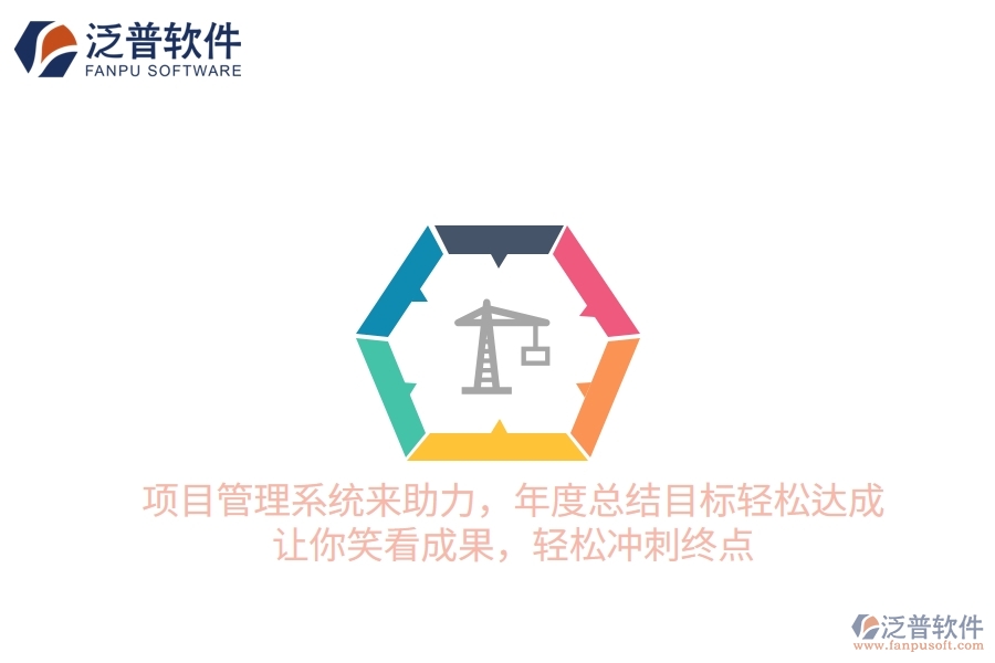 項目管理系統(tǒng)來助力，年度總結(jié)目標(biāo)輕松達成！讓你笑看成果，輕松沖刺終點
