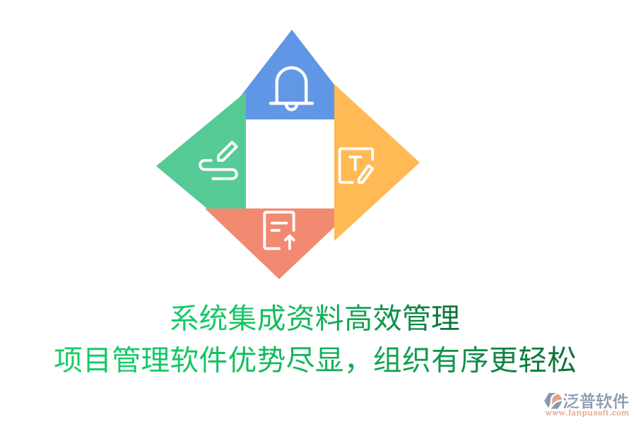系統(tǒng)集成資料高效管理， 項目管理軟件優(yōu)勢盡顯，組織有序更輕松