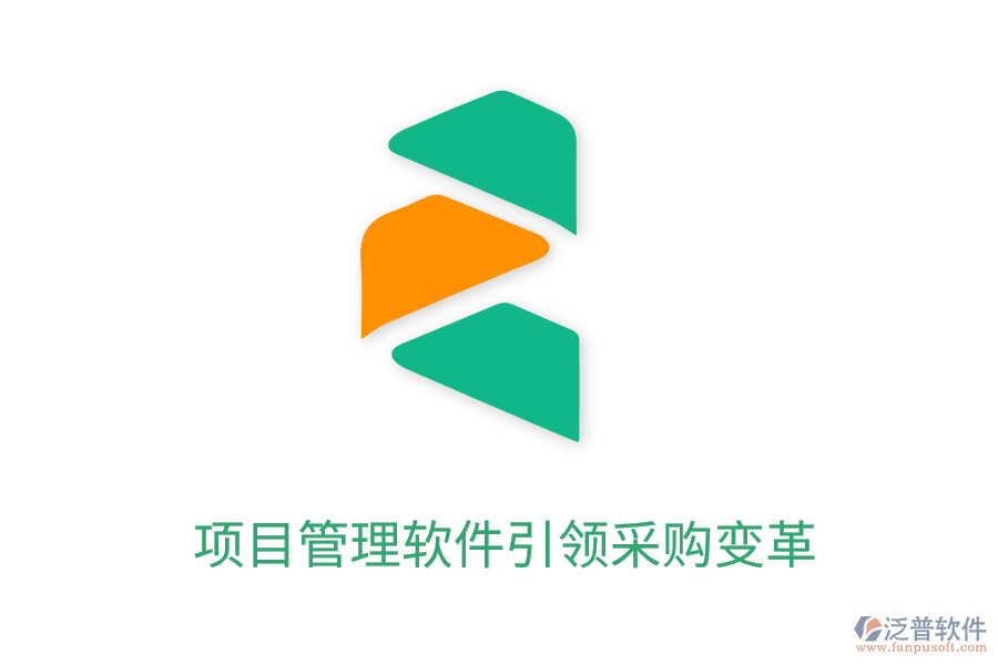 項(xiàng)目管理軟件引領(lǐng)采購變革